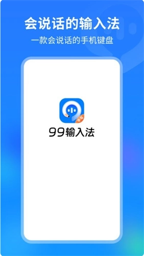 99输入法手机版图4