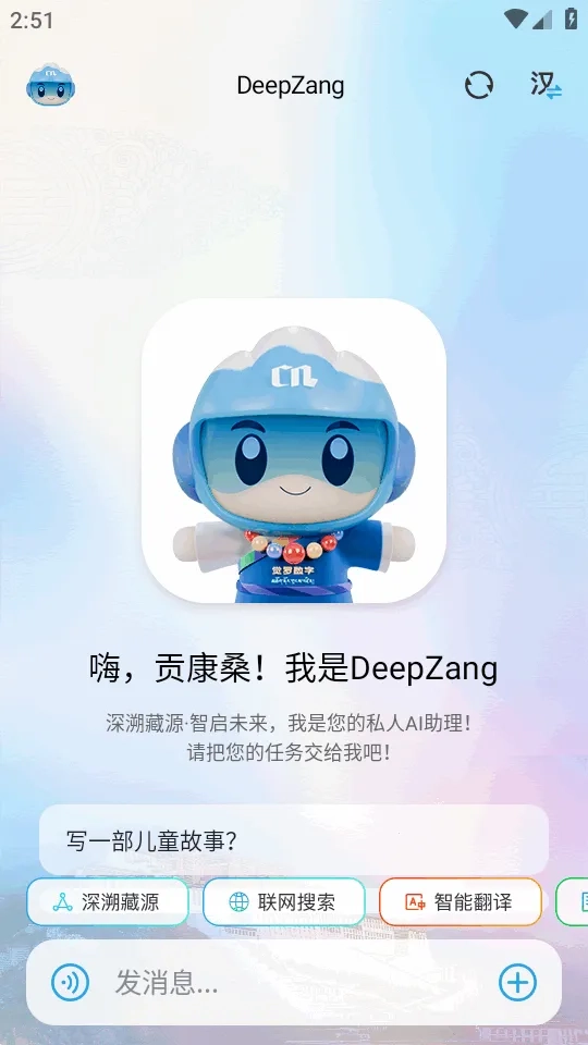 DeepZang(藏语AI交互平台)官方最新版图4