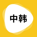 韩语翻译官方版V1.6.0