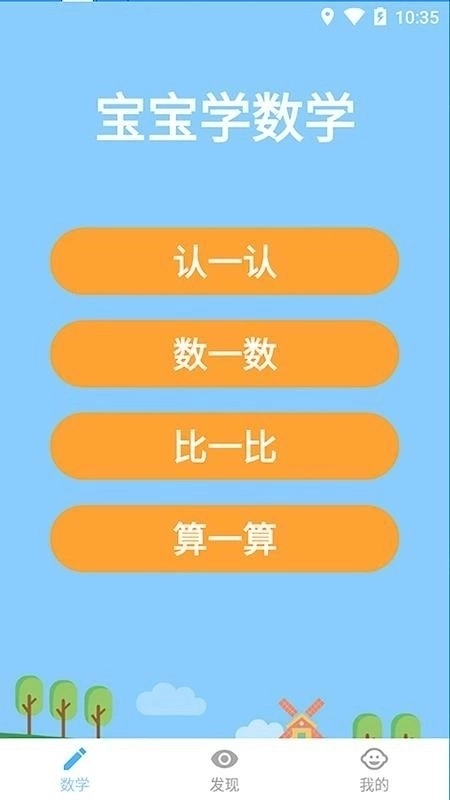 宝宝数学安卓免费版