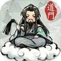 了不起的道门安卓免费版