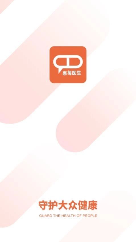 惠每医生官方正版图3