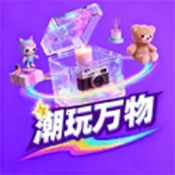 潮玩万物(潮玩盲盒平台)官方版