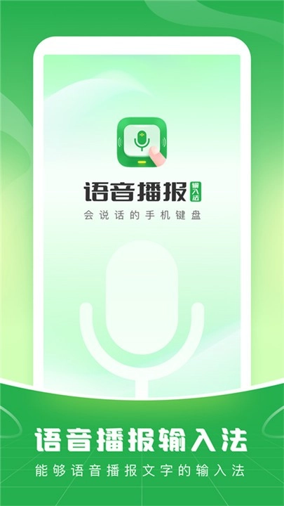 语音播报输入法安卓免费版图1
