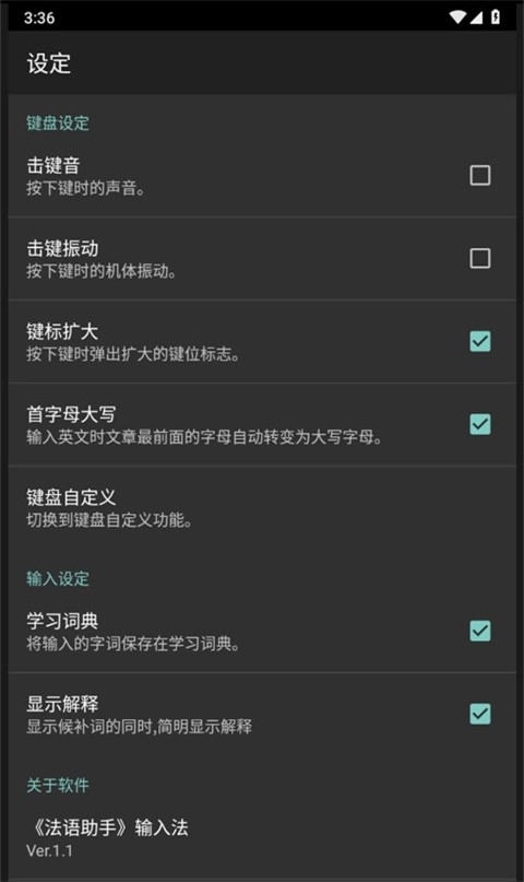 法语助手输入法官方版图2