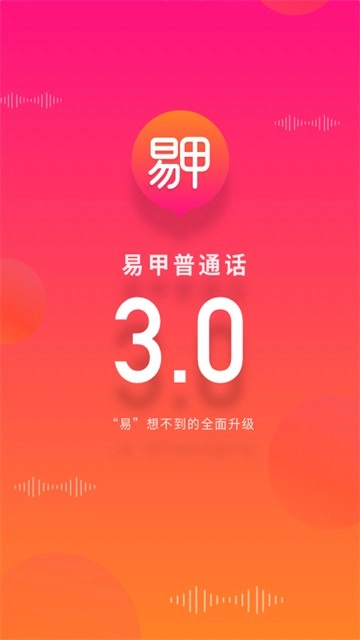易甲普通话最新免费版图4