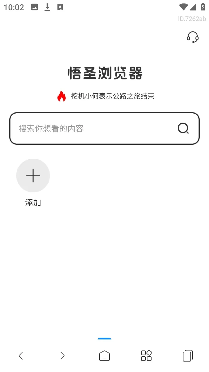 悟圣浏览器2026手机最新版图2