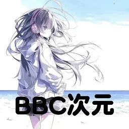 BBC次元2026本手机免费版