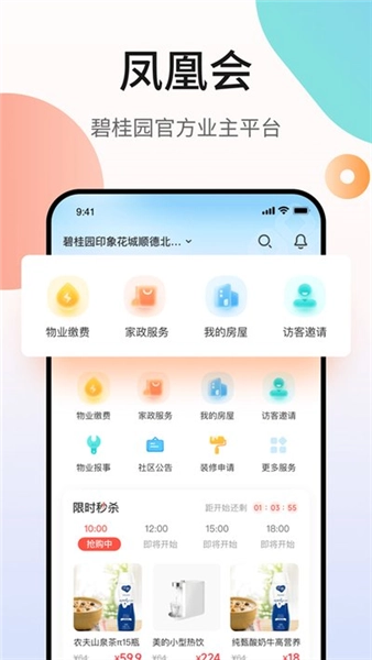碧桂园凤凰会安卓版图3