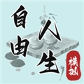 自由人生模拟器游戏完整版