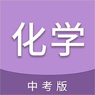 中考化学通安卓免费版 V7.6