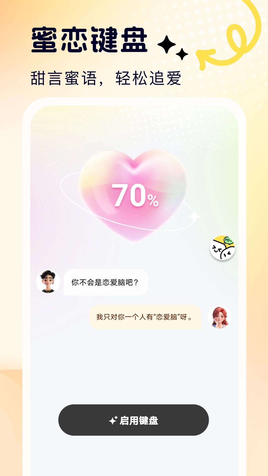 蜜恋输入法免费版图1