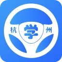 浙里学车手机免费版