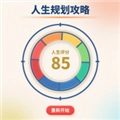 人生规划攻略游戏纯净最新版