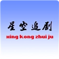 星空追剧手机正版 V1.0.3
