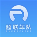 超联车队本直装版 V5.3.2
