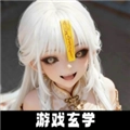 放开那个女妖让我来手游直装版