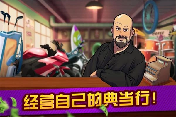 典当行大亨原版图1