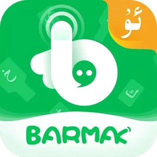 BARMAK维语输入法免费原版V5.4.0