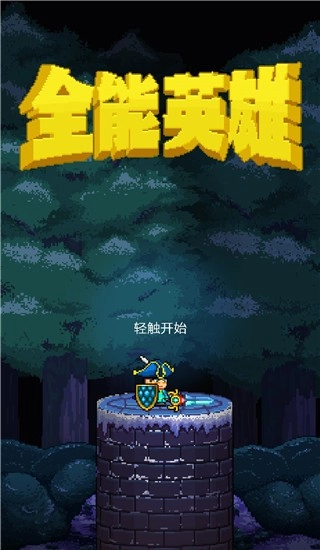 全能英雄汉化版(3)