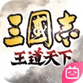 三国志王道天下手机免费版