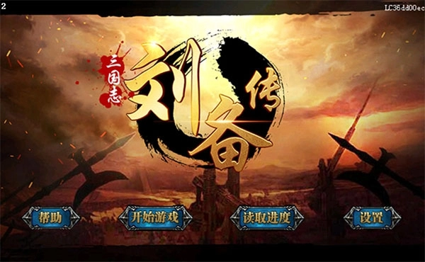 三国志刘备传免费原版(1)
