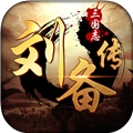 三国志刘备传免费原版