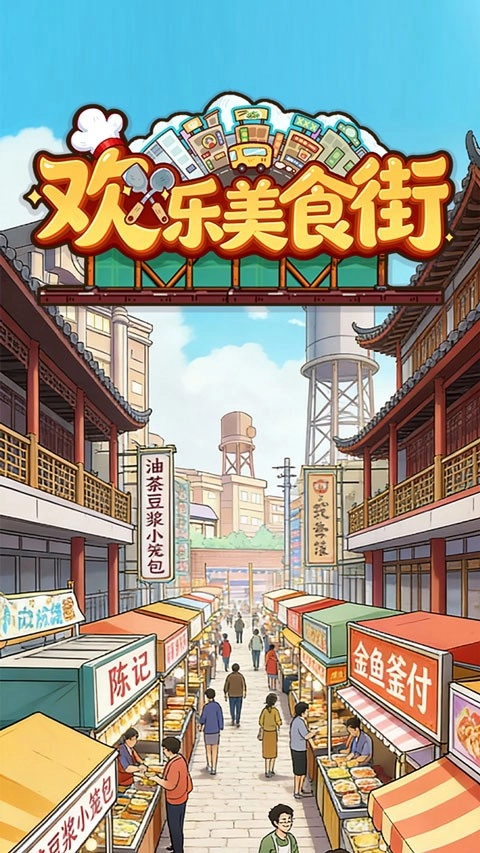 欢乐美食街手游版图3