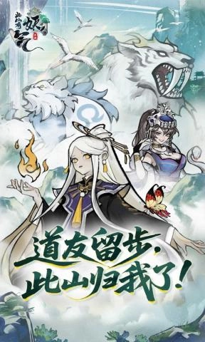此山有妖气官方版图2