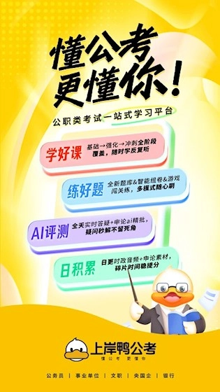 上岸鸭公考无广告版