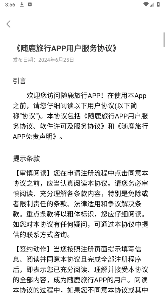 随鹿旅行手机版