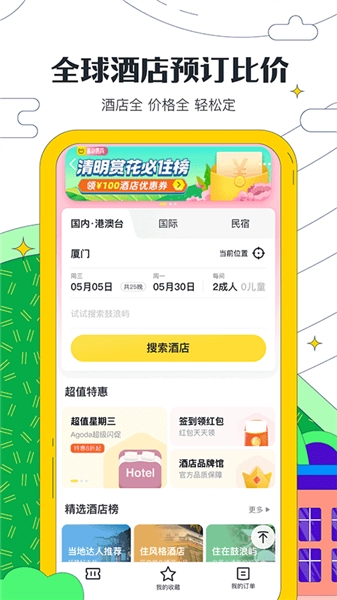 马蜂窝自由行免费版