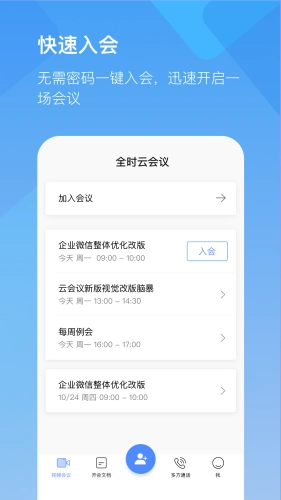 全时云会议安卓免费版