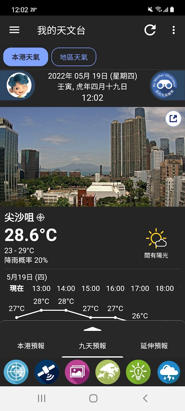 我的天文台(MyObservatory)安卓直装版图2