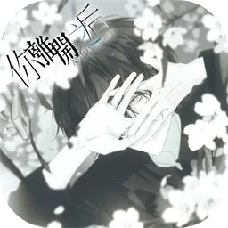 你离开之后游戏安装包