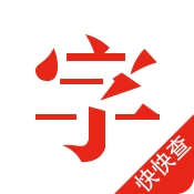 快快查汉语字典正版V5.1.1