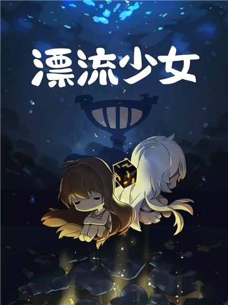 漂流少女修改版(3)