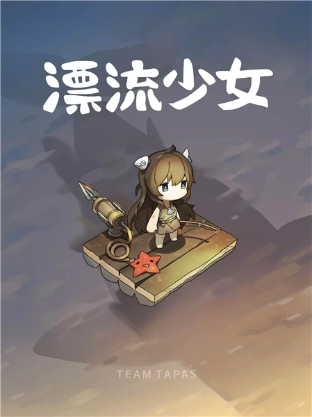 漂流少女修改版(4)