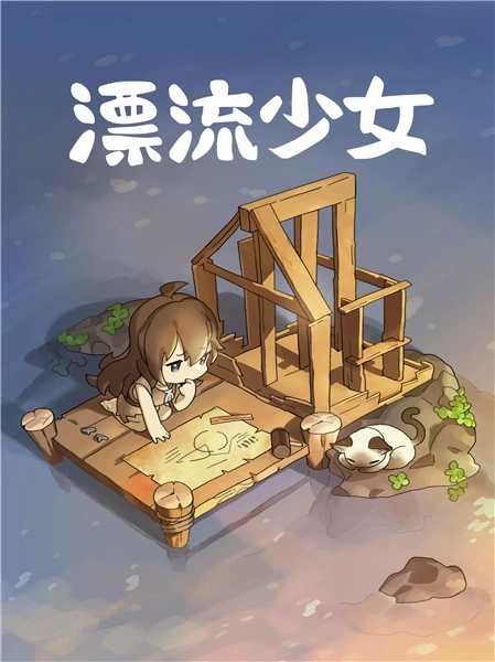 漂流少女修改版(1)
