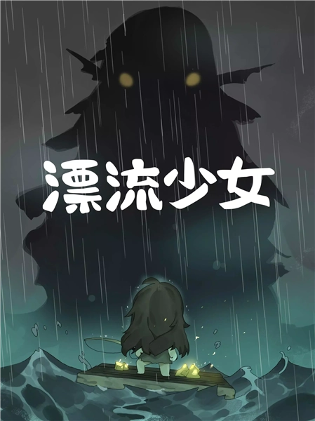 漂流少女修改版(2)