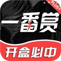 一番赏安卓版