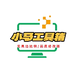 小马工具箱无广告版