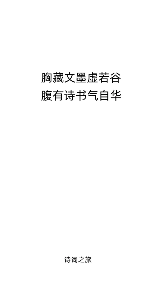 诗词之旅无广告版图2