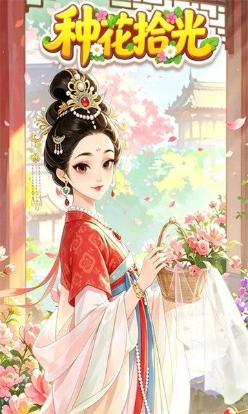 种花拾光游戏完整版(3)