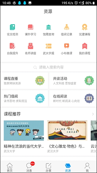 智慧珞珈安卓版