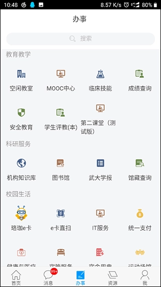 智慧珞珈安卓版