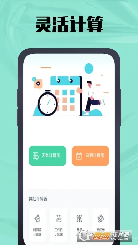 天数计算器(日期计算工具)官方版图3