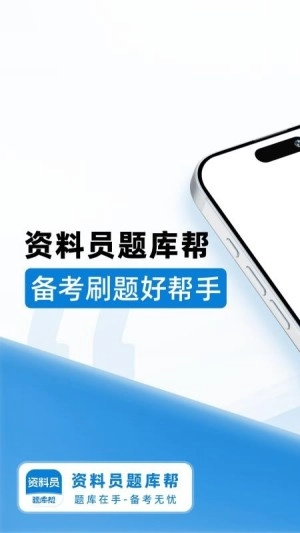 资料员题库帮手机最新版图3