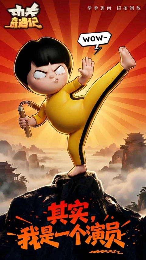 功夫奇遇记游戏官方版图4