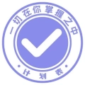 计划表官方最新版